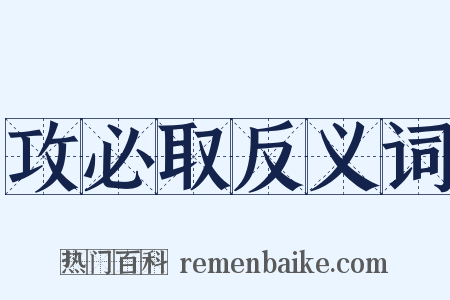 攻必取反义词是什么意思的图片